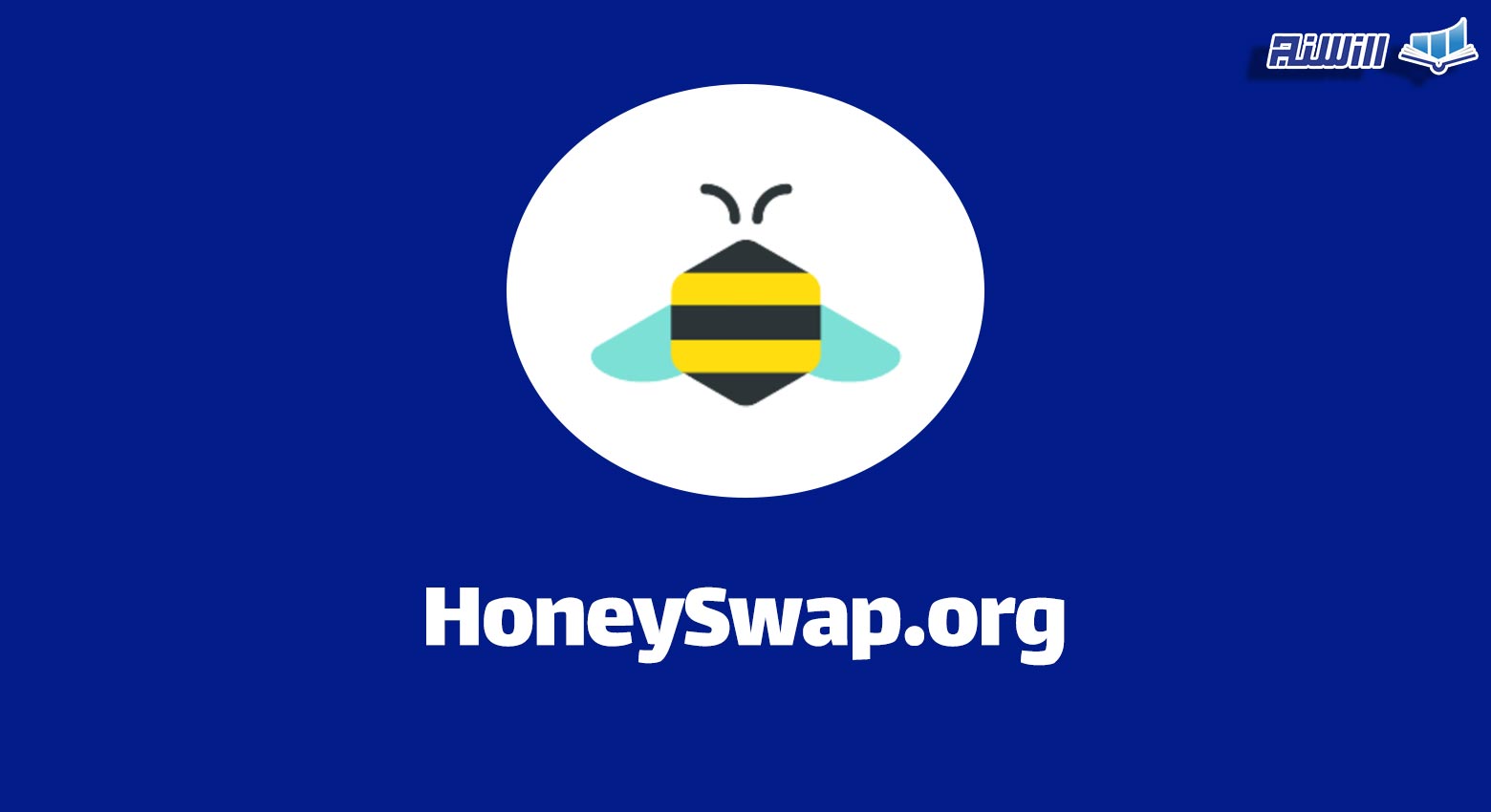 ویژگی های صرافی هانی سواپ HoneySwap